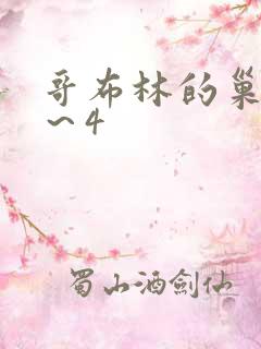 哥布林的巢穴1～4