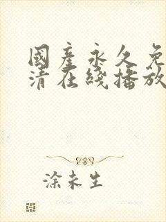 国产永久免费高清在线播放