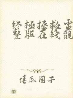 终极拯救电影完整版在线观看高清