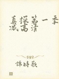 真探第一季无删减高清