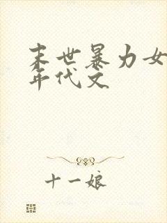 末世暴力女穿越年代文