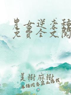 农女逆袭种田忙免费全文阅读