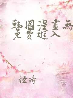 韩国漫画无删减免费进入