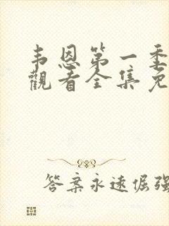 韦恩第一季在线观看全集免费高清