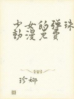 少女的弹珠汽水动漫免费