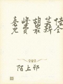 秦峰胡芸佳小说免费最新全文