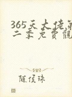 365天大佬第二季免费观看