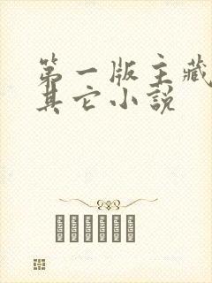第一版主藏经阁其它小说