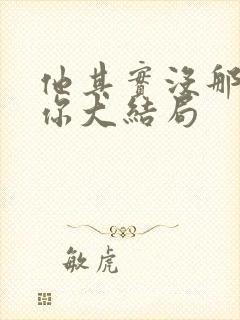 他其实没那么爱你大结局