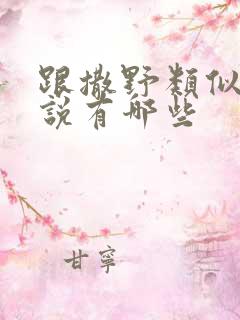 跟撒野类似的小说有哪些