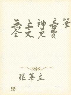 无上神帝笔趣阁全文免费