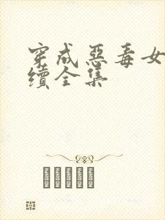 穿成恶毒女配后续全集