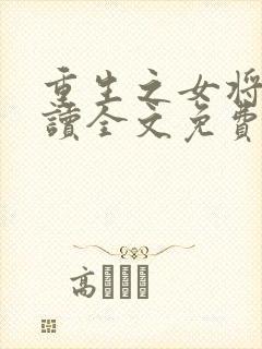 重生之女将星阅读全文免费