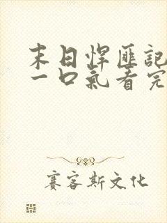 末日悍匪记全集一口气看完