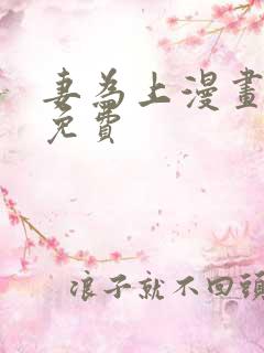 妻为上漫画漫画免费