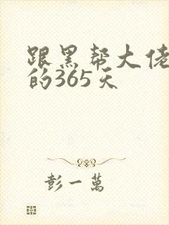 跟黑帮大佬和我的365天
