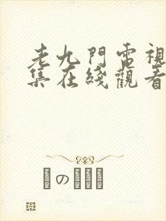 老九门电视剧全集在线观看免费播放