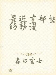 最近有哪些好看的动漫