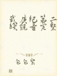 武庚纪第二季在线观看完整版