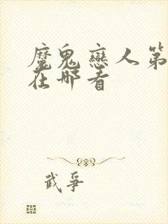 魔鬼恋人第三季在哪看