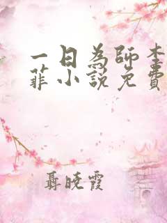 一日为师李超谢菲小说免费阅读
