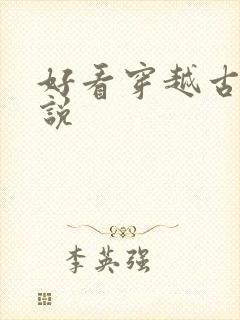 好看穿越古言小说