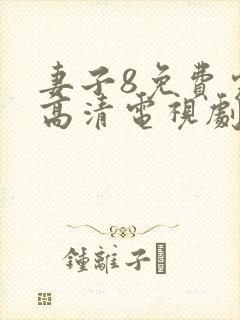 妻子8免费完整高清电视剧在线