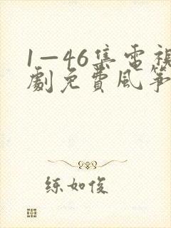 1—46集电视剧免费风筝