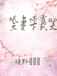 域名停靠app免费下载大全2023