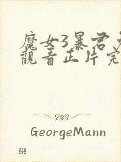 魔女3暴君免费观看正片完整版