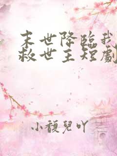 末世降临我成了救世主短剧免费观看