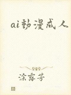 ai动漫成人