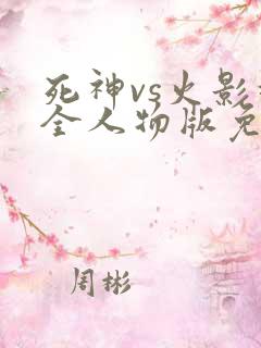 死神vs火影超全人物版免费下载