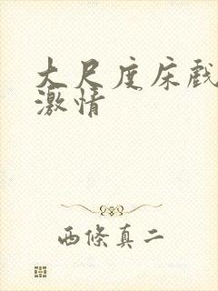 大尺度床戏吻戏激情