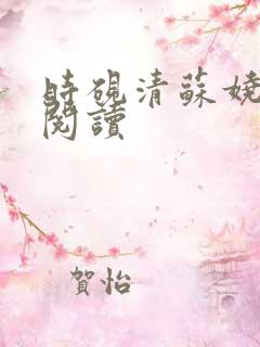 时砚清苏娆全本阅读