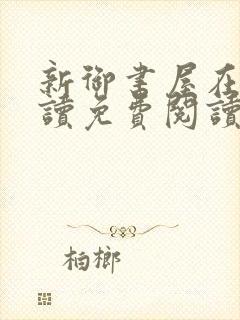 新御书屋在线阅读免费阅读无弹窗