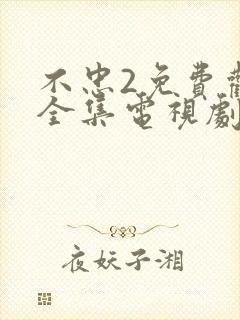 不忠2免费观看全集电视剧剧情