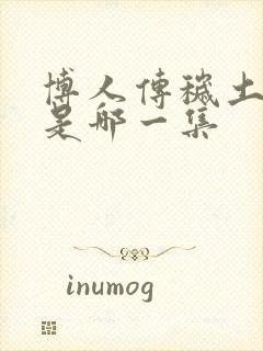 博人传秽土转生是哪一集