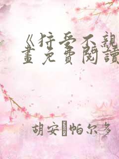 《狩受不亲》漫画免费阅读