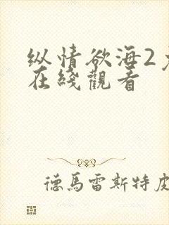 纵情欲海2免费在线观看