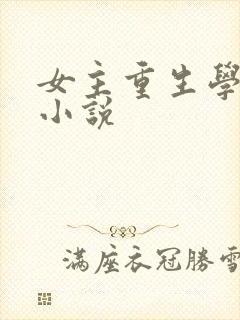 女主重生学霸的小说