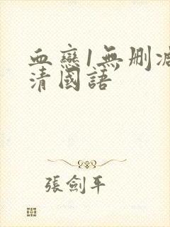 血恋1无删减高清国语