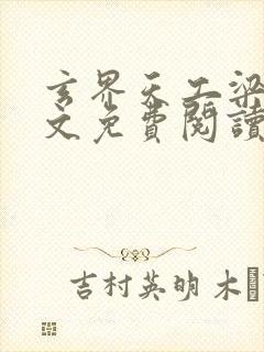 玄界天工梁远全文免费阅读