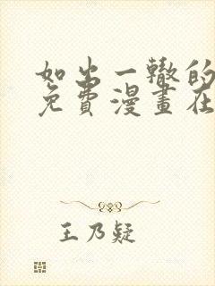 如出一辙的女儿免费漫画在线看