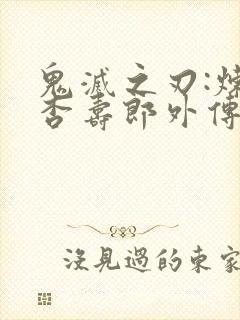 鬼灭之刃:炼狱杏寿郎外传