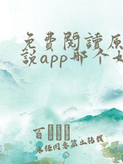 免费阅读原耽小说app哪个好?