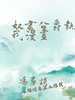 奴隶公爵执着于我漫画