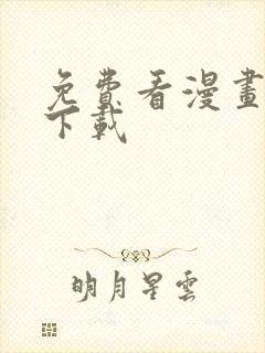 免费看漫画软件下载