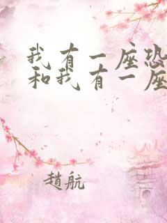 我有一座恐怖屋和我有一座冒险屋