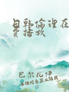 日韩伦理在线免费播放